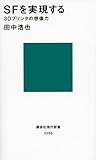 SFを実現する 3Dプリンタの想像力 (講談社現代新書)