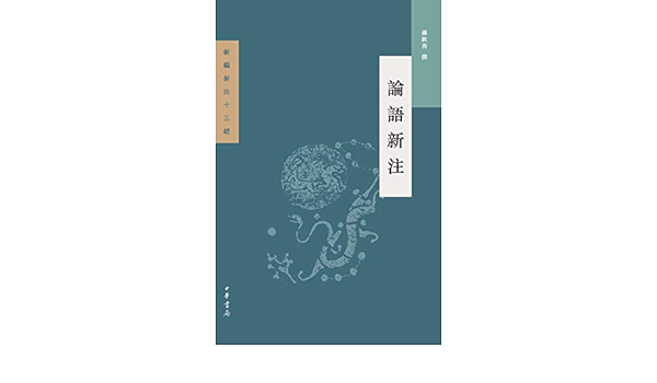 论语新注 Kindle Edition By 孙钦善 Religion Spirituality Kindle Ebooks Amazon Com