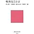 性的なことば (講談社現代新書 2034)