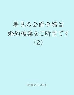 夢見の公爵令嬢は婚約破棄をご所望ですの最新刊