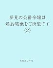 夢見の公爵令嬢は婚約破棄をご所望です 第2巻