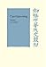 T'ao Yüan-ming: Volume 1, Translation and Commentary: His works and their meaning (Cambridge Studies in Chinese History, Literature and Institutions)