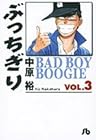 ぶっちぎり 文庫版 第3巻