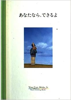 あなたなら、できるよ (パルコグリーティングブックス) (日本語) 単行本 – 1991/8/1の表紙