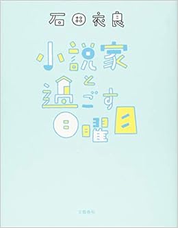 小説家と過ごす日曜日 衣良 石田 本 通販 Amazon