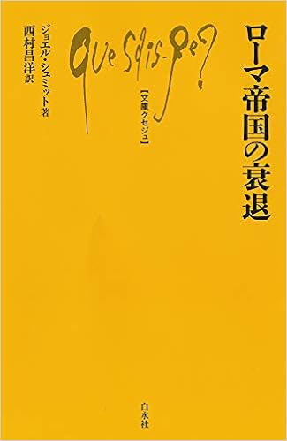 本のローマ帝国の衰退 (文庫クセジュ)の表紙