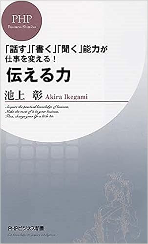 伝える力 Phpビジネス新書 池上 彰 本 通販 Amazon