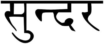 Yoga Sanskrit Sundara "Beautiful" Temporary Tattoo - Realistic Body Art - Gift - Set of 2 Temporary Tattoos, Size 2" x 1.5"