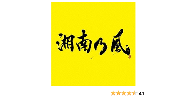 Shonan No Kaze Tba Dvd Ltd Amazon Com Music