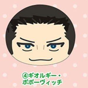 Amazon ユーリ On Ice おまんじゅうにぎにぎマスコット2 4 ギオルギー ポポーヴィッチ 単品 アニメ 萌えグッズ 通販