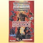 Furuta Confectionery 2003 launched products Ray Harryhausen figure Sinbad Series &amp; Movie Creatures 6 pieces 1BOX