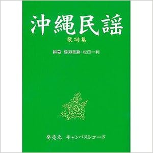 沖縄民謡 歌詞集 備瀬善勝 松田一利 本 通販 Amazon
