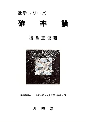 確率論 数学シリーズ 福島 正俊 一郎 佐武 礼司 高橋 信吾 村上 本 通販 Amazon