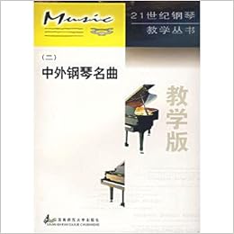 中外钢琴名曲 2教学版 21世纪钢琴教学丛书 温锐泽 蒋瑛 Wen Rui Ze Jiang Ying Amazon Com Books