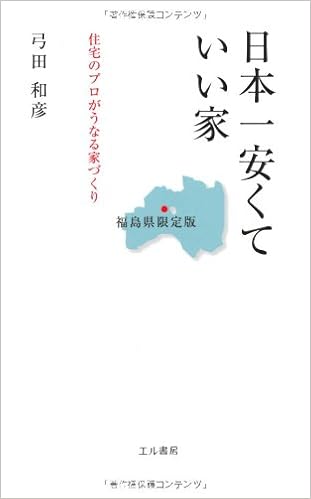 日本一安くていい家 福島県限定版 住宅のプロがうなる家づくり 弓田
