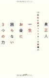 一生お金に困らない3つの力