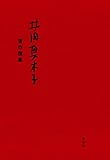 井田真木子 著作撰集