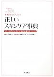 素肌美人になれる 正しいスキンケア事典 (基本の美容シリーズ)