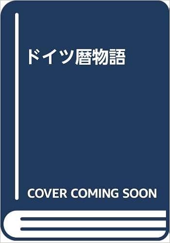ドイツ暦物語 J P ヘーベル 嘉宏 有内 本 通販 Amazon