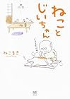 ねことじいちゃん ～12巻 （ねこまき）