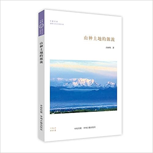 山神土地的源流 华夏文库道教与民间宗教书系 高丽杨 Amazon Com Books