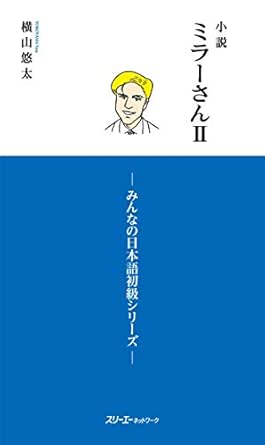 小説ミラーさんii みんなの日本語初級シリーズ Japanese Edition Kindle Edition By 横山悠太 Reference Kindle Ebooks Amazon Com