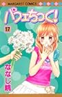 パフェちっく! 第17巻