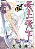 天上天下 第13巻 (ヤングジャンプコミックス)