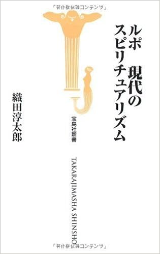 ルポ 現代のスピリチュアリズム 宝島社新書 310 織田 淳太郎 本 通販 Amazon ルポ 現代のスピリチュアリズム 宝島社新書 310 織田 淳太郎 本 通販 Amazon