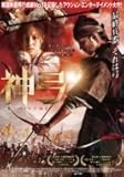 [DVD]神弓-KAMIYUMI- [DVD]