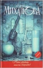 Аст михалкова е.и. кто убийца, миссис норидж? тверд обл (9785170788613)