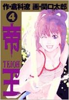 帝王 4 ビッグコミックス 倉科 遼 関口 太郎 本 通販 Amazon