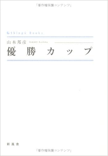 優勝カップ シンプーブック 山本 邦彦 本 通販 Amazon