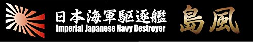 Fujimi 115375 Ship Name Plate 19 Japanese Imperial Navy Destroyer Shimakaze