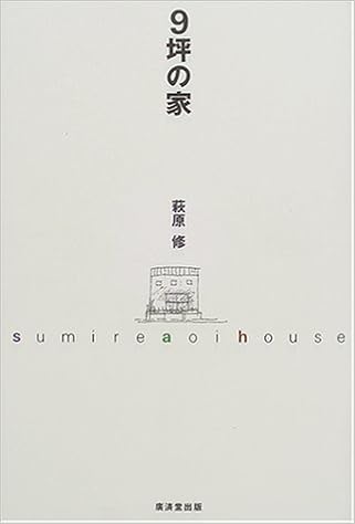 9坪の家 萩原 修 本 通販 Amazon