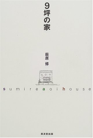 9坪の家 萩原 修 本 通販 Amazon