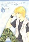 ママレード・ボーイ 完全版 第5巻