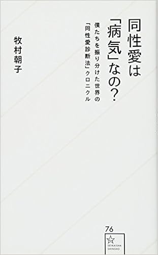 同性愛は 病気 なの 僕たちを振り分けた世界の 同性愛診断法 クロニクル 星海社新書 牧村 朝子 本 通販 Amazon