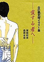 炎の蜃気楼 イラスト集 愛する者へ 桑原 水菜 東城 和実 本 通販 Amazon