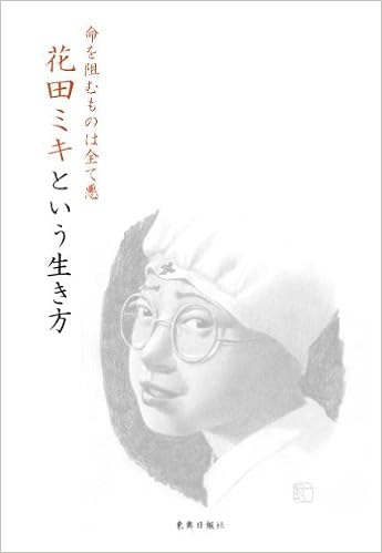 命を阻むものはすべて悪 花田ミキという生き方 松岡 裕枝 本 通販 Amazon 命を阻むものはすべて悪 花田ミキという生き方 松岡 裕枝 本 通販 Amazon