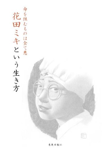 命を阻むものはすべて悪 花田ミキという生き方 松岡 裕枝 本 通販 Amazon