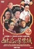 [DVD]西太后の紫禁城 第2巻