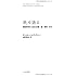 「歌」を語る 神経科学から見た音楽・脳・思考・文化 (P-Vine Books)
