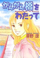 かんかん橋をわたって が無料で読めるアプリ3選 マンガチェック