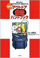 ニュー・アウトドア救急ハンドブック (Be‐pal outdoor medica) 単行本 – 2001/4/1の表紙