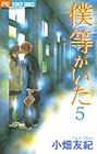 僕等がいた 第5巻