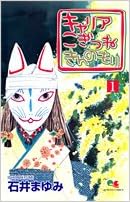 キャリア こぎつね きんのもり 1 クイーンズコミックス 石井 まゆみ 本 通販 Amazon