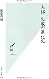 人体 失敗の進化史 (光文社新書)