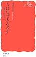人はなぜ太るのか―肥満を科学する (岩波新書)