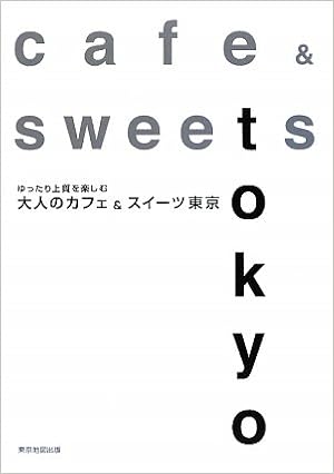 大人のカフェ スイーツ東京 ゆったり上質を楽しむ 本 通販 Amazon
